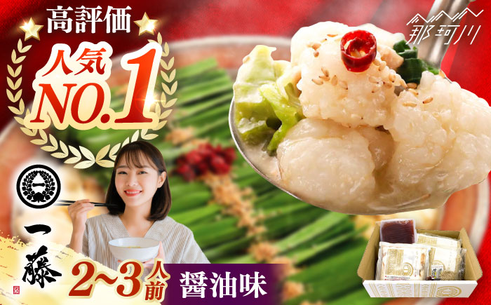 【年内発送】【もつ鍋一藤】 国産黒毛和牛のもつ鍋醤油味 2～3人前＜Smallcompany株式会社＞那珂川市 [GEX009]