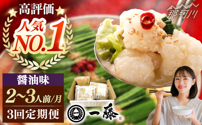 【全3回定期便】もつ鍋一藤 国産黒毛和牛のもつ鍋醤油味 2～3人前＜Smallcompany株式会社＞那珂川市 [GEX010]