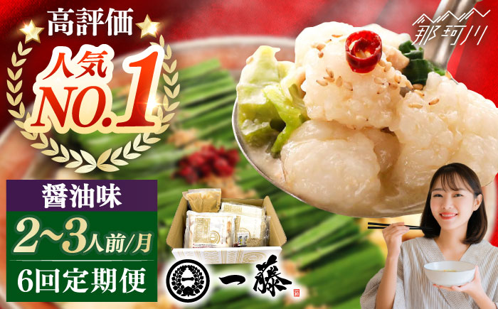 【全6回定期便】もつ鍋一藤 国産黒毛和牛のもつ鍋醤油味 2～3人前＜Smallcompany株式会社＞那珂川市 [GEX011]