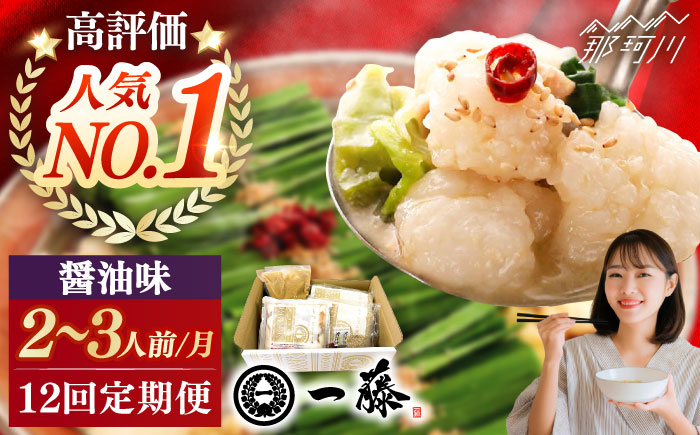 【全12回定期便】もつ鍋一藤 国産黒毛和牛のもつ鍋醤油味 2～3人前＜Smallcompany株式会社＞那珂川市 [GEX012]