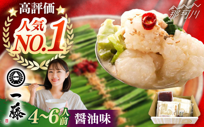 【年内発送】【もつ鍋一藤】 国産黒毛和牛のもつ鍋醤油味 4～6人前＜Smallcompany株式会社＞那珂川市 [GEX013]