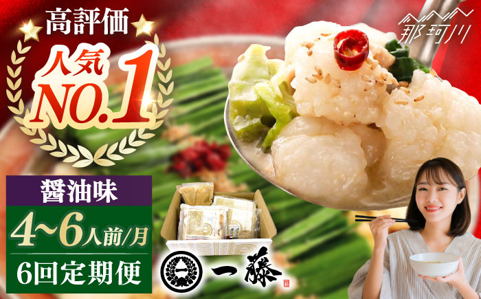 【全6回定期便】もつ鍋一藤 国産黒毛和牛のもつ鍋醤油味 4～6人前＜Smallcompany株式会社＞那珂川市 [GEX015]