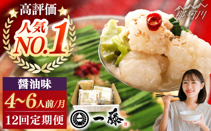 【全12回定期便】もつ鍋一藤 国産黒毛和牛のもつ鍋醤油味 4～6人前＜Smallcompany株式会社＞那珂川市 [GEX016]