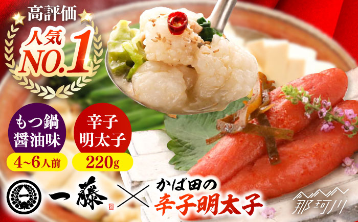 【年内発送】【もつ鍋一藤×かば田】国産黒毛和牛肉のもつ鍋醤油(4～6人前)とかば田の辛子明太子 コラボセット＜Smallcompany株式会社＞那珂川市 [GEX017]