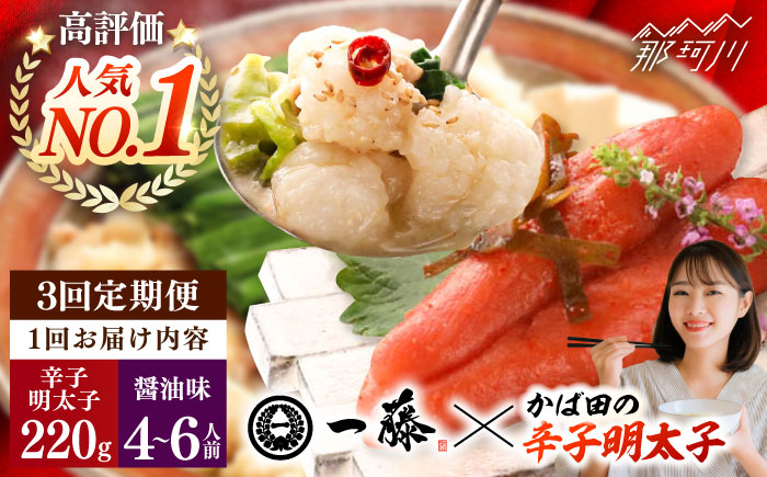 【全3回定期便】国産黒毛和牛肉のもつ鍋醤油(4～6人前)とかば田の辛子明太子 コラボセット＜Smallcompany株式会社＞那珂川市 [GEX018]