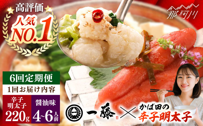 【全6回定期便】国産黒毛和牛肉のもつ鍋醤油(4～6人前)とかば田の辛子明太子 コラボセット＜Smallcompany株式会社＞那珂川市 [GEX019]