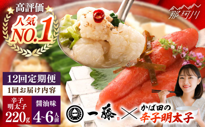 【全12回定期便】国産黒毛和牛肉のもつ鍋醤油(4～6人前)とかば田の辛子明太子 コラボセット＜Smallcompany株式会社＞那珂川市 [GEX020]