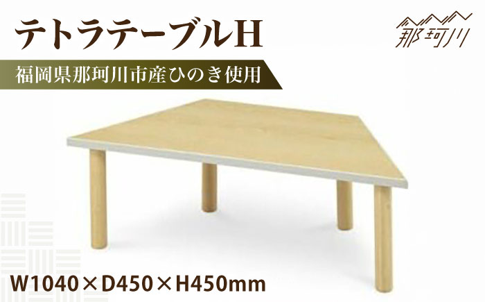 テトラテーブルH＜株式会社ENsower＞那珂川市 [GFA003]