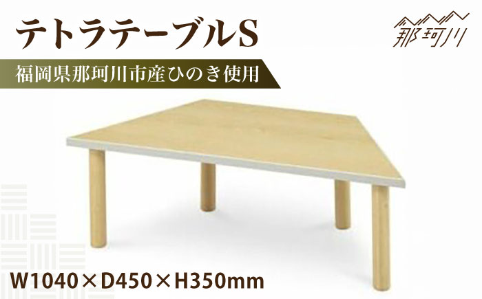 テトラテーブルS＜株式会社ENsower＞那珂川市 [GFA004]