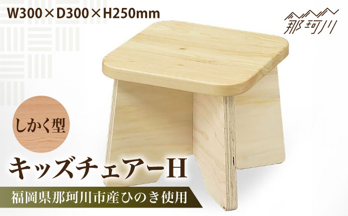キッズチェアー　しかく型H＜株式会社ENsower＞那珂川市 [GFA007]