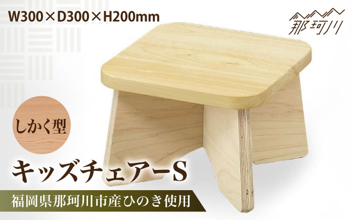 キッズチェアー　しかく型S＜株式会社ENsower＞那珂川市 [GFA008]