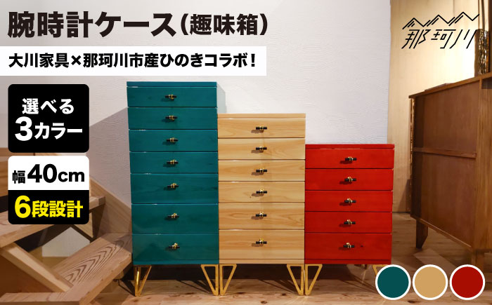 腕時計ケース ジュエル (趣味箱) 6段 ＜kisai-craft＞ 那珂川市 [GFD002]