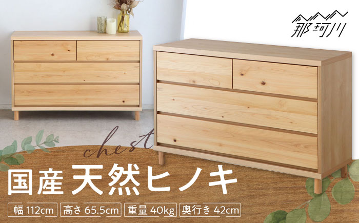 チプレ　110　チェスト＜株式会社東馬＞ 那珂川市 大川家具 [GFJ003]