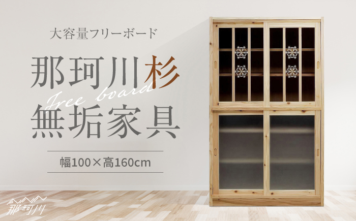 大容量フリーボード　那珂川杉の無垢家具＜カメヤ家具工芸＞ 那珂川市 [GFN001]