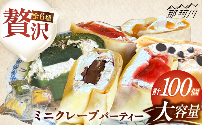 ミニクレープ パーティー 100個＜La Chandeleur（ラ・シャンドルール）＞ 那珂川市 [GFP002]