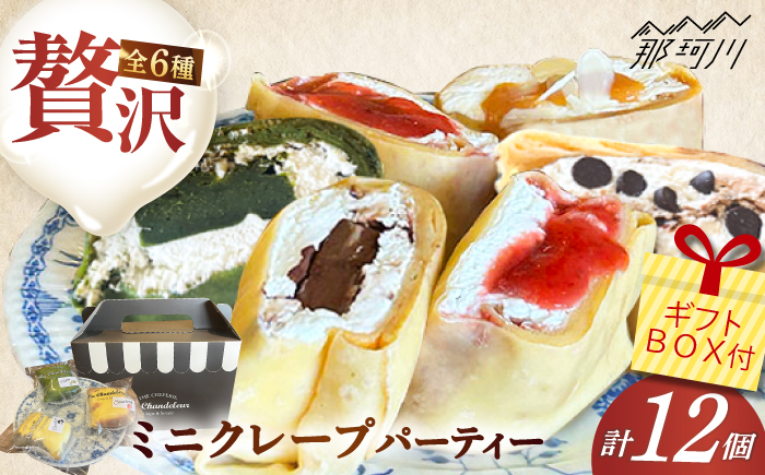 ミニクレープ12個 ＜La Chandeleur（ラ・シャンドルール）＞ 那珂川市 [GFP003]