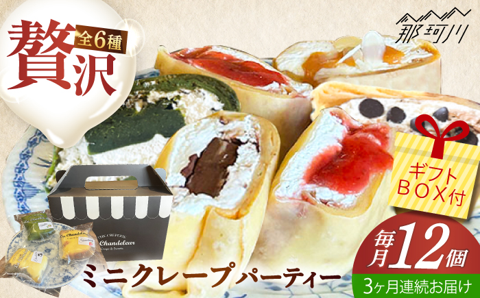 【全3回定期便】ミニクレープ12個＜La Chandeleur（ラ・シャンドルール）＞ 那珂川市 [GFP004]