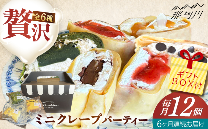 【全6回定期便】ミニクレープ12個（定期）  ＜La Chandeleur（ラ・シャンドルール）＞ 那珂川市 [GFP005]