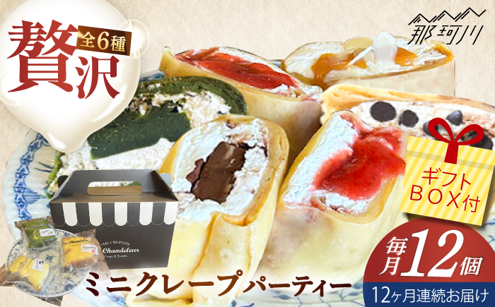 【全12回定期便】ミニクレープ12個（定期）  ＜La Chandeleur（ラ・シャンドルール）＞ 那珂川市 [GFP006]