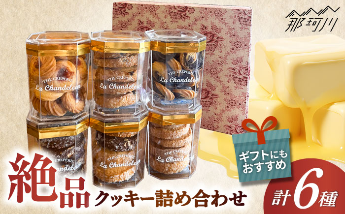 クッキー詰め合せセット（6種） ＜La Chandeleur（ラ・シャンドルール）＞ 那珂川市 [GFP008]