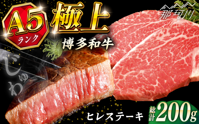 極上 博多和牛 A5ランク ヒレステーキ  約200g×1枚 ギフトセット＜KRAZY MEAT＞ 那珂川市 ヒレ ステーキ 和牛 肉 BBQ [GFQ001]