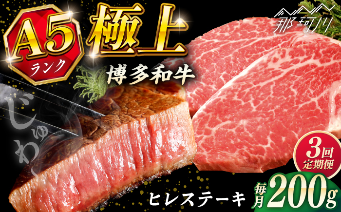 【全3回定期便】極上 博多和牛 A5ランク ヒレステーキ  約200g×1枚 ギフトセット＜KRAZY MEAT＞ 那珂川市 ヒレ ステーキ 和牛 肉 BBQ [GFQ002]