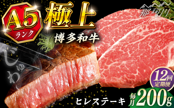 【全12回定期便】極上 博多和牛 A5ランク ヒレステーキ  約200g×1枚 ギフトセット＜KRAZY MEAT＞ 那珂川市 ヒレ ステーキ 和牛 肉 BBQ [GFQ004]