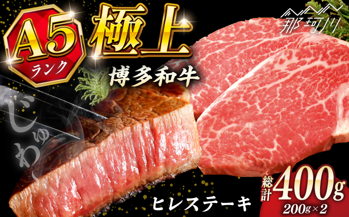 極上 博多和牛 A5ランク ヒレ ステーキ  200g × 2枚  ギフトセット＜KRAZY MEAT＞ 那珂川市 [GFQ005]