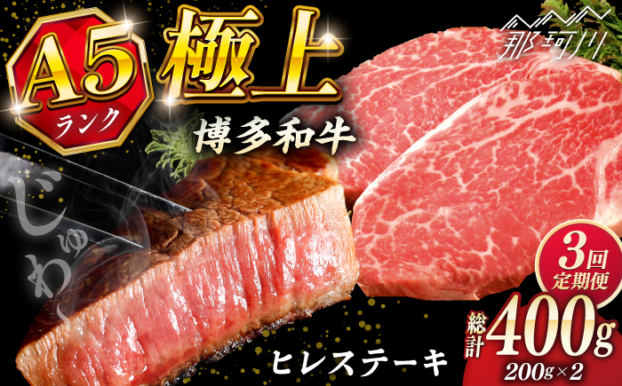 【全3回定期便】極上 博多和牛 A5ランク ヒレ ステーキ  200g × 2枚  ギフトセット＜KRAZY MEAT＞ 那珂川市 [GFQ006]
