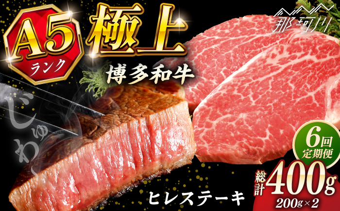【全6回定期便】極上 博多和牛 A5ランク ヒレ ステーキ  200g × 2枚  ギフトセット＜KRAZY MEAT＞ 那珂川市 [GFQ007]