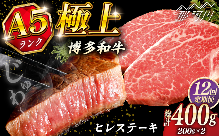 【全12回定期便】極上 博多和牛 A5ランク ヒレ ステーキ  200g × 2枚  ギフトセット＜KRAZY MEAT＞ 那珂川市 [GFQ008]