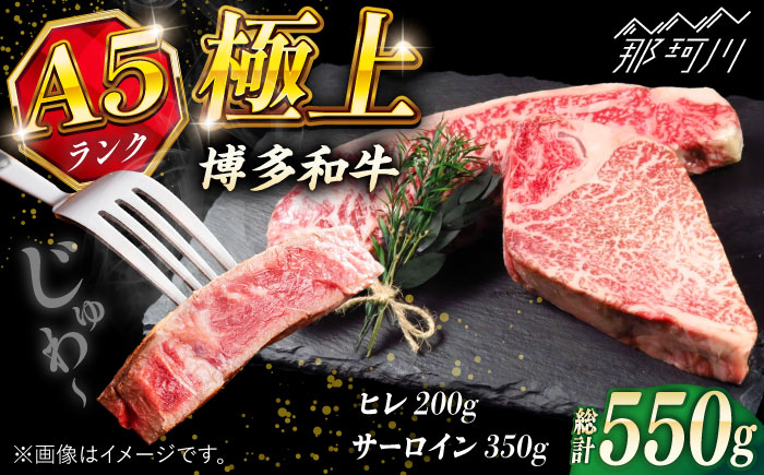 極上 博多和牛 A5ランク ステーキセット（ヒレ200g・サーロイン350g）＜KRAZY MEAT＞ 那珂川市 ヒレ サーロイン ステーキ セット A5 BBQ [GFQ017]