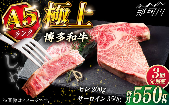 【全3回定期便】極上 博多和牛 A5ランクステーキセット（ヒレ200g・サーロイン350g）＜KRAZY MEAT＞ 那珂川市 ヒレ サーロイン ステーキ セット A5 BBQ [GFQ018]
