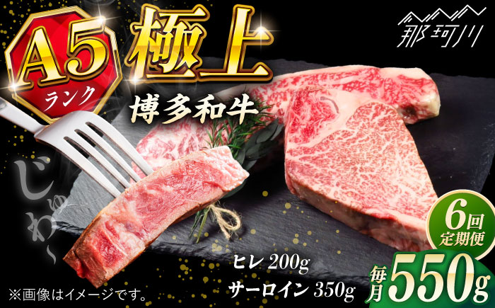【全6回定期便】極上 博多和牛 A5ランク ステーキセット（ヒレ200g・サーロイン350g）＜KRAZY MEAT＞那珂川市 ヒレ サーロイン ステーキ セット A5 BBQ [GFQ019]
