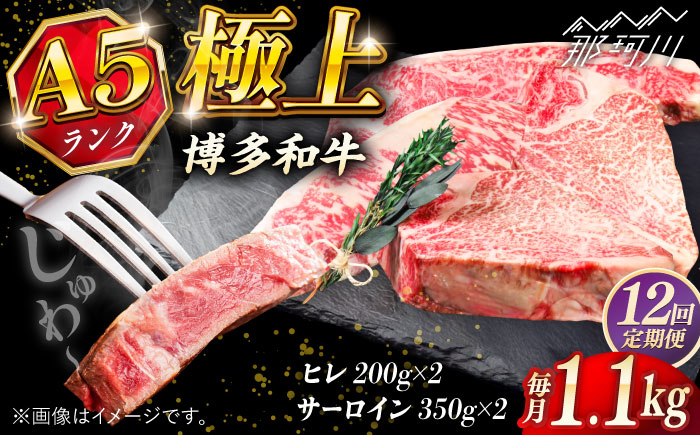 【全12回定期便】極上 博多和牛 A5ランク ステーキセット (ヒレ200g×2枚 サーロイン350g×2枚)   ＜KRAZY MEAT＞ 那珂川市 [GFQ024]