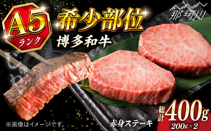 博多和牛 A5ランク 希少部位 赤身 ステーキ 200g×2 ＜KRAZY MEAT＞ 那珂川市 和牛 肉 牛肉 BBQ [GFQ025]