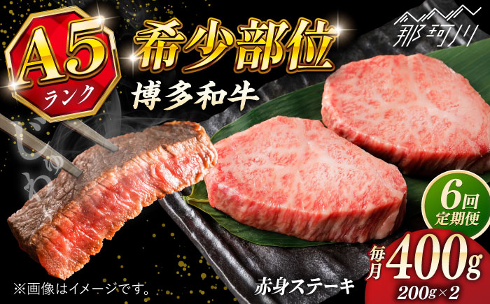 【全6回定期便】博多和牛 A5ランク 希少部位 赤身 ステーキ 200g×2 ＜KRAZY MEAT＞ 那珂川市 和牛 肉 牛肉 BBQ [GFQ027]