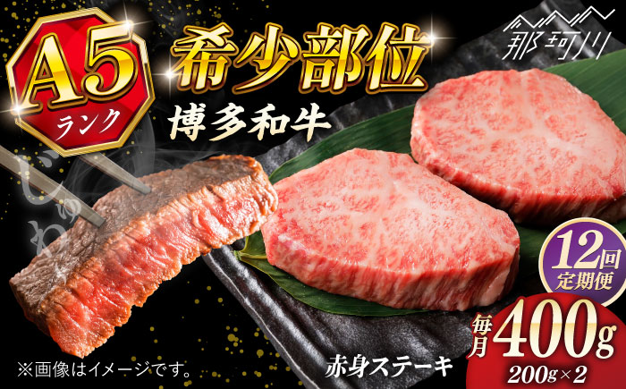 【全12回定期便】博多和牛 A5ランク 希少部位 赤身 ステーキ 200g×2 ＜KRAZY MEAT＞ 那珂川市 和牛 肉 牛肉 BBQ [GFQ028]