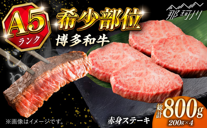 極上 博多和牛 A5ランク 赤身 希少部位 ステーキ 200g × 4枚 部位おまかせ  ＜KRAZY MEAT＞ 那珂川市 [GFQ029]