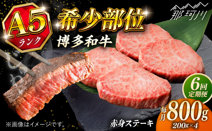 【全6回定期便】極上 博多和牛 A5ランク 赤身 希少部位 ステーキ 200g × 4枚 部位おまかせ  ＜KRAZY MEAT＞ 那珂川市 [GFQ031]
