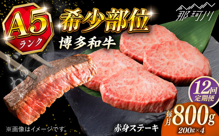 【全12回定期便】極上 博多和牛 A5ランク 赤身 希少部位 ステーキ 200g × 4枚 部位おまかせ  ＜KRAZY MEAT＞ 那珂川市 [GFQ032]