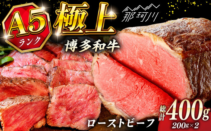 極上 博多和牛 A5ランク ローストビーフ 200g×2個  ＜KRAZY MEAT＞ 那珂川市 赤身 モモ 肉 牛肉 黒毛和牛 ギフト ロース [GFQ033]
