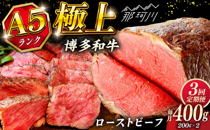 【全3回定期便】極上 博多和牛 A5ランク ローストビーフ 200g×2個  ＜KRAZY MEAT＞ 那珂川市 赤身 モモ 肉 牛肉 黒毛和牛 ギフト ロース [GFQ034]