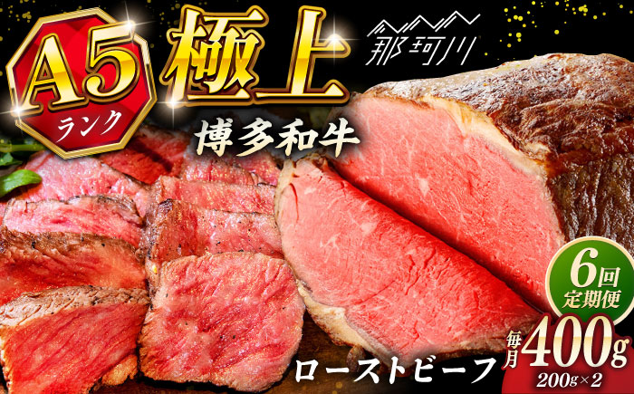 【全6回定期便】極上 博多和牛 A5ランク ローストビーフ 200g×2個  ＜KRAZY MEAT＞ 那珂川市 赤身 モモ 肉 牛肉 黒毛和牛 ギフト ロース [GFQ035]