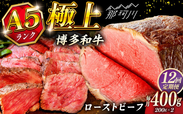 【全12回定期便】極上 博多和牛 A5ランク ローストビーフ 200g×2個  ＜KRAZY MEAT＞ 那珂川市 赤身 モモ 肉 牛肉 黒毛和牛 ギフト ロース [GFQ036]