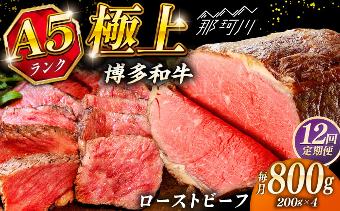 【全12回定期便】極上 博多和牛 A5ランク ローストビーフ 200g × 4個  ＜KRAZY MEAT＞ 那珂川市 [GFQ040]