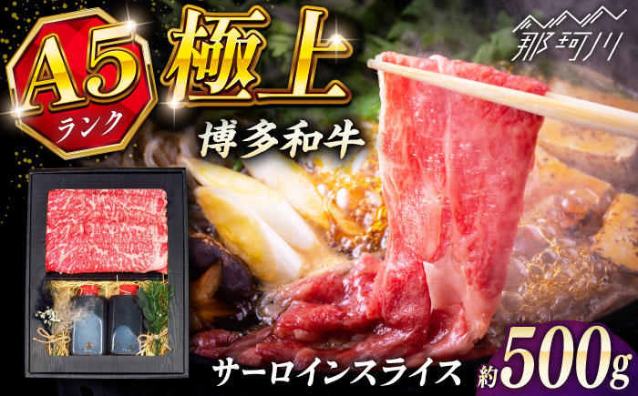 博多和牛 A5ランク サーロイン すき焼きセット（割下付き） ＜KRAZY MEAT＞ 那珂川市牛肉 肉 すき焼き セット A5 [GFQ041]