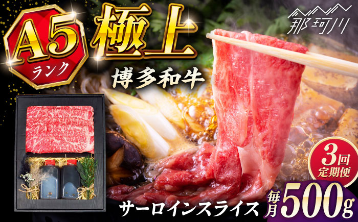 【全3回定期便】博多和牛 A5ランク サーロイン約500g すき焼きセット（割下付き） ＜KRAZY MEAT＞ 那珂川市牛肉 肉 すき焼き セット A5 [GFQ042]
