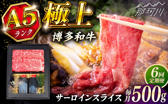 【全6回定期便】博多和牛 A5ランク サーロイン約500g すき焼きセット（割下付き） ＜KRAZY MEAT＞ 那珂川市牛肉 肉 すき焼き セット A5 [GFQ043]