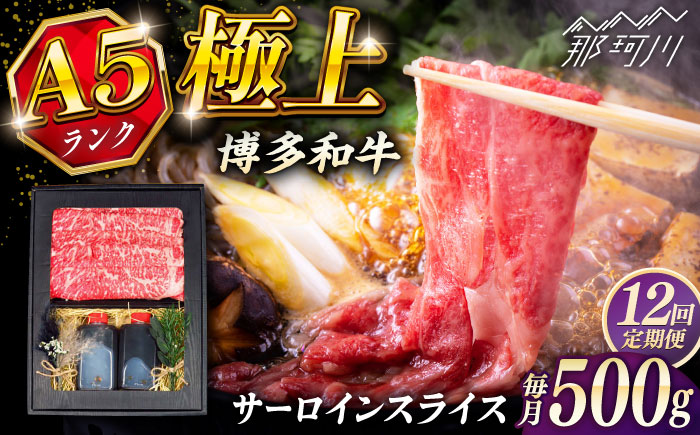 【全12回定期便】博多和牛 A5ランク サーロイン約500g すき焼きセット（割下付き） ＜KRAZY MEAT＞ 那珂川市牛肉 肉 すき焼き セット A5 [GFQ044]